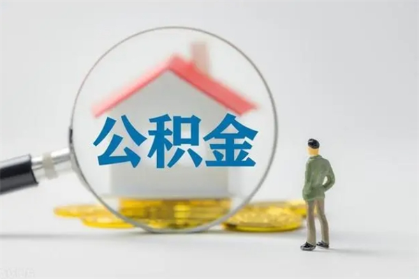 阳谷2024公积金缴存6个月才能提取吗（住房公积金缴存六个月能贷款么）