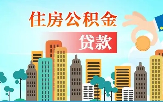 阳谷漯河商贷转公积金贷款条件（漯河市住房公积金贷款条件）